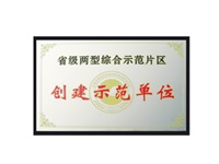 公司被評(píng)為省級(jí)兩型綜合示范片區(qū)創(chuàng)建示范單位